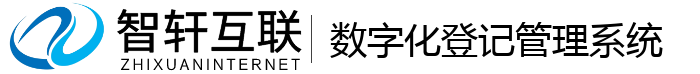 数字化登记管理系统